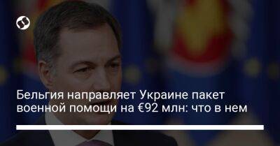Александр Де-Кроо - Бельгия направляет Украине пакет военной помощи на €92 млн: что в нем - liga.net - Украина - Бельгия