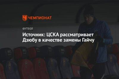 Источник: ЦСКА рассматривает Дзюбу в качестве замены Гайчу