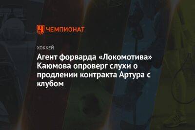 Агент форварда «Локомотива» Каюмова опроверг слухи о продлении контракта Артура с клубом
