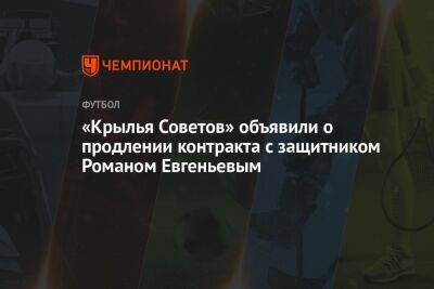 «Крылья Советов» объявили о продлении контракта с защитником Романом Евгеньевым