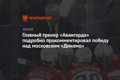 Главный тренер «Авангарда» подробно прокомментировал победу над московским «Динамо»