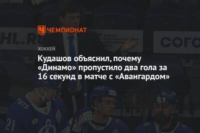 Кудашов объяснил, почему «Динамо» пропустило два гола за 16 секунд в матче с «Авангардом»