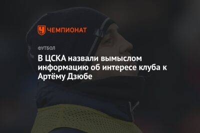 В ЦСКА назвали вымыслом информацию об интересе клуба к Артёму Дзюбе