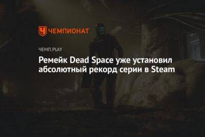 Ремейк Dead Space уже установил абсолютный рекорд серии в Steam