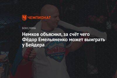 Немков объяснил, за счёт чего Фёдор Емельяненко может выиграть у Бейдера