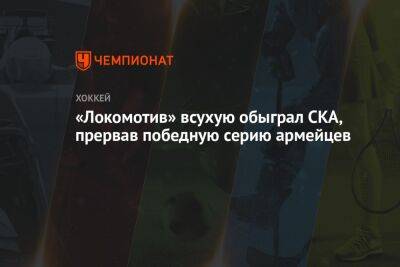 «Локомотив» всухую обыграл СКА, прервав победную серию армейцев
