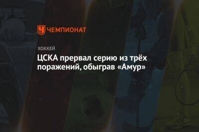 ЦСКА прервал серию из трёх поражений, обыграв «Амур»