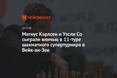 Магнус Карлсен и Уэсли Со сыграли вничью в 11-туре шахматного супертурнира в Вейк-ан-Зее