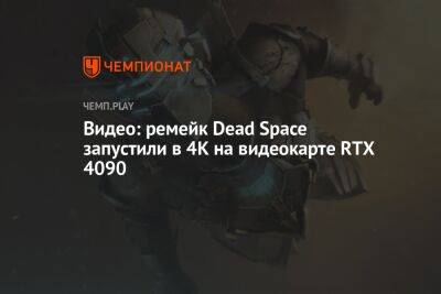 Видео: ремейк Dead Space запустили в 4К на видеокарте RТХ 4090