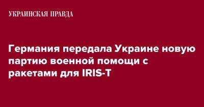 Германия передала Украине новую партию военной помощи с ракетами для IRIS-T