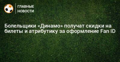 Болельщики «Динамо» получат скидки на билеты и атрибутику за оформление Fan ID