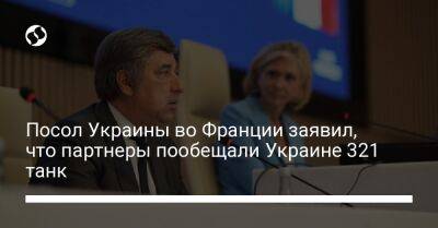 Вадим Омельченко - Посол Украины во Франции заявил, что партнеры пообещали Украине 321 танк - liga.net - Украина - Франция