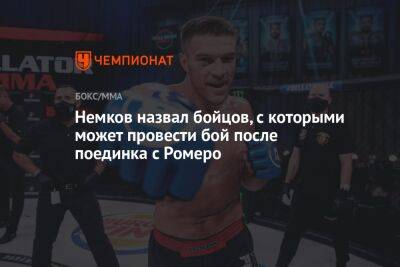 Немков назвал бойцов, с которыми может провести бой после поединка с Ромеро