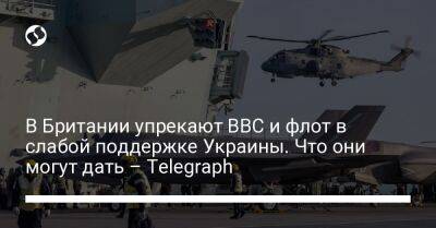 В Британии упрекают ВВС и флот в слабой поддержке Украины. Что они могут дать – Telegraph