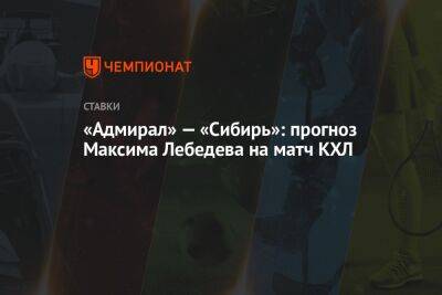 «Адмирал» — «Сибирь»: прогноз Максима Лебедева на матч КХЛ