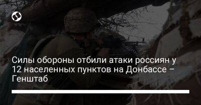 Силы обороны отбили атаки россиян у 12 населенных пунктов на Донбассе – Генштаб - liga.net - Украина - Новопавловск
