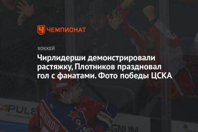Чирлидерши демонстрировали растяжку, Плотников праздновал гол с фанатами. Фото победы ЦСКА