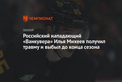 Российский нападающий «Ванкувера» Илья Михеев получил травму и выбыл до конца сезона