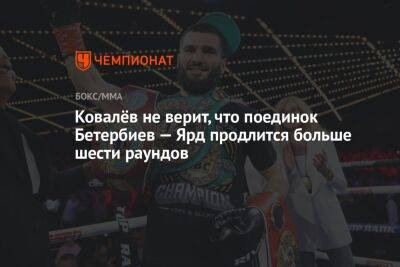 Ковалёв не верит, что поединок Бетербиев — Ярд продлится больше шести раундов