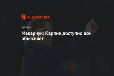 Валерий Карпин - Макарчук: Карпин доступно всё объясняет - championat.com - Россия - Сочи - Киргизия