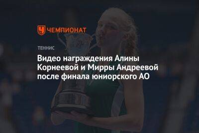 Видео награждения Алины Корнеевой и Мирры Андреевой после финала юниорского АО