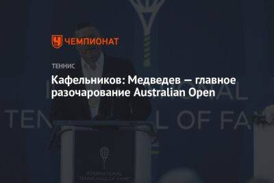 Евгений Кафельников - Кафельников: Медведев — главное разочарование Australian Open - championat.com - Россия - Австралия