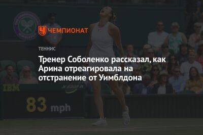 Тренер Соболенко рассказал, как Арина отреагировала на отстранение от Уимблдона