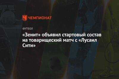 «Зенит» объявил стартовый состав на товарищеский матч с «Лусаил Сити»