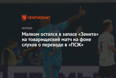 Малком остался в запасе «Зенита» на товарищеский матч на фоне слухов о переходе в «ПСЖ»