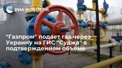 "Газпром" подает газ через Украину на ГИС "Суджа" в объеме 24,3 миллиона кубометров