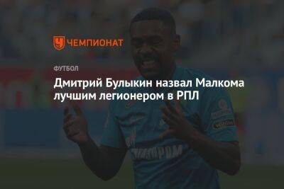 Дмитрий Булыкин назвал Малкома лучшим легионером в РПЛ