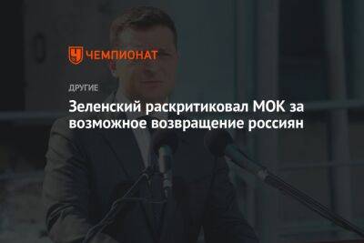 Зеленский раскритиковал МОК за возможное возвращение россиян