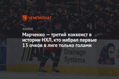 Марченко — третий хоккеист в истории НХЛ, кто набрал первые 13 очков в лиге только голами