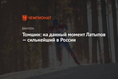 Томшин: на данный момент Латыпов — сильнейший в России