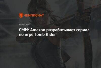 СМИ: Amazon разрабатывает сериал по игре Tomb Rider