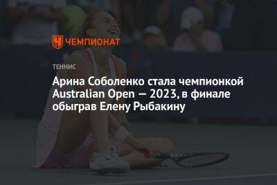 Арина Соболенко стала чемпионкой Australian Open — 2023, в финале обыграв Елену Рыбакину