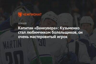 Андрей Кузьменко - Капитан «Ванкувера»: Кузьменко стал любимчиком болельщиков, он очень мастеровитый игрок - championat.com