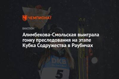 Алимбекова-Смольская выиграла гонку преследования на этапе Кубка Содружества в Раубичах
