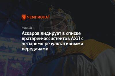 Аскаров лидирует в списке вратарей-ассистентов АХЛ с четырьмя результативными передачами