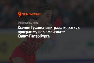 Ксения Гущина выиграла короткую программу на чемпионате Санкт-Петербурга