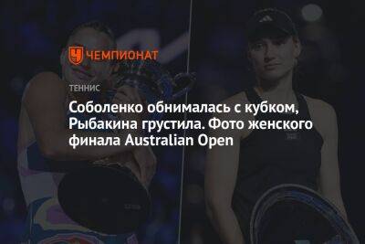 Соболенко обнималась с кубком, Рыбакина грустила. Фото женского финала Australian Open