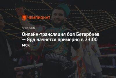 Онлайн-трансляция боя Бетербиев — Ярд начнётся примерно в 23:00 мск