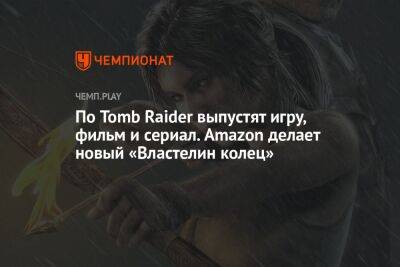 По Tomb Raider выпустят игру, фильм и сериал. Amazon делает новый «Властелин колец»