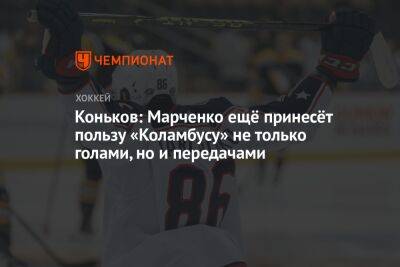 Коньков: Марченко ещё принесёт пользу «Коламбусу» не только голами, но и передачами