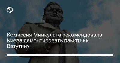 Комиссия Минкульта рекомендовала Киева демонтировать памятник Ватутину