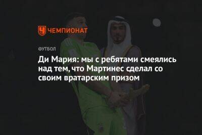 Ди Мария: мы с ребятами смеялись над тем, что Мартинес сделал со своим вратарским призом