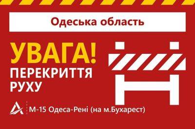 Почему закрыта трасса Одесса – Рени? | Новости Одессы