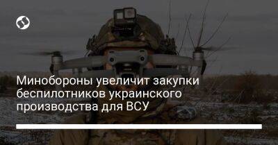 Минобороны увеличит закупки беспилотников украинского производства для ВСУ