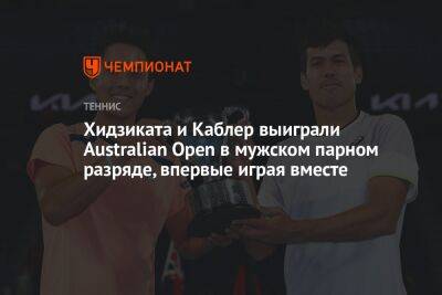 Хидзиката и Каблер выиграли Australian Open в мужском парном разряде, впервые играя вместе