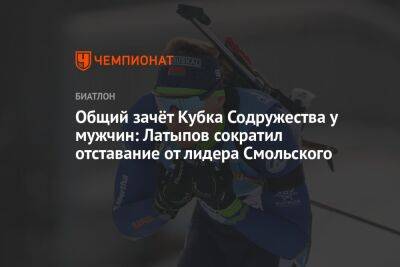 Общий зачёт Кубка Содружества у мужчин: Латыпов сократил отставание от лидера Смольского